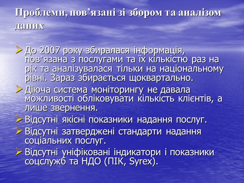 Проблеми, пов’язані зі збором та аналізом даних  До 2007 року збиралася інформація, пов’язана